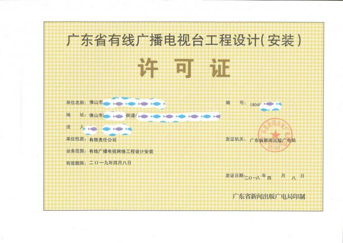 清远市办理广东省有线广播电视台工程设计安装许可证