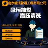南京管道清淤管道cctv检测排水管网清淤管道封堵管道养护市政排水管网的清淤管道疏通