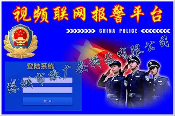 供应安防联网报警系统,视频联网报警平台功能介绍