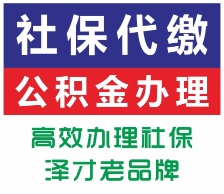 中山买房社保代买找泽才 中山辞职后社保代买 新办理中山市社保