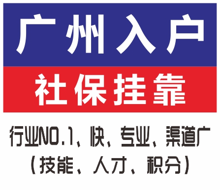 广州短期内入户服务 一人成功入户全家随迁 低学历多通道入户吧