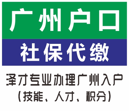 加急低价成功入户广州 一站式入户小孩随迁 覆盖各区走人才引进