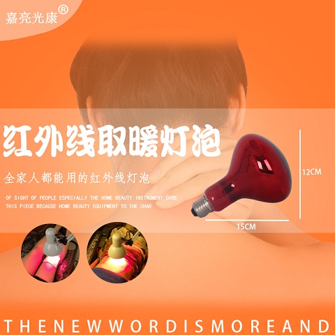 ​红外线灯泡275W美容院 护肤神灯美肤保健红色防爆灯泡批发