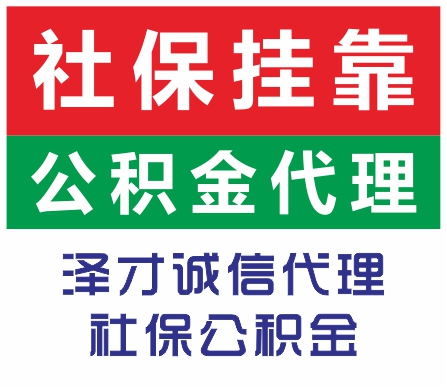 广州社保代理泽才老品牌 代理广州基本五险 代买在广州补充五险