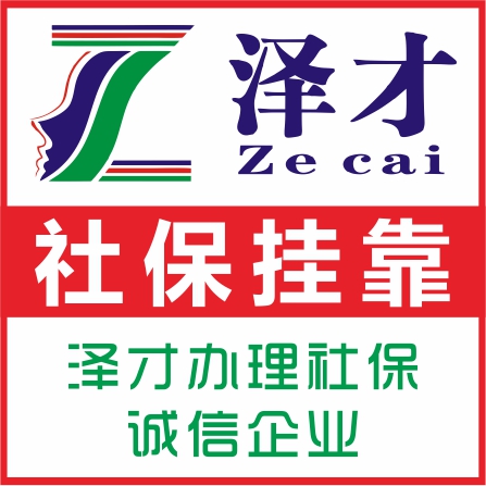 代理广州社保泽才覆盖广 没上班广州社保代缴 广州个人社保挂靠