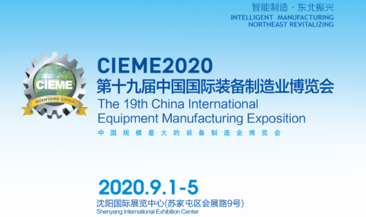 2020第十九届中国国际装备制造业博览会