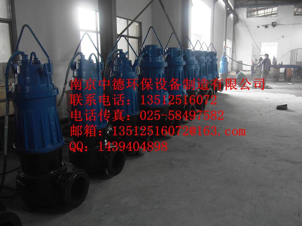 厂家长期直销供应南京中德WQ潜水排污泵，铸铁材质，电机功率从0.75KW——160KW不等