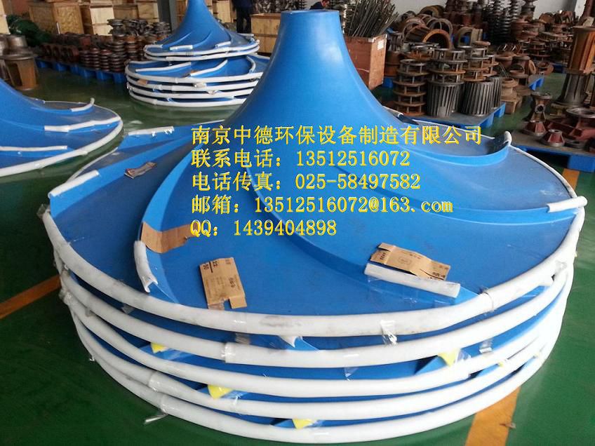 南京中德长期供应双（多）曲面搅拌机叶轮，GRP玻璃钢材质，不锈钢材质，直径500MM——2500MM不等，