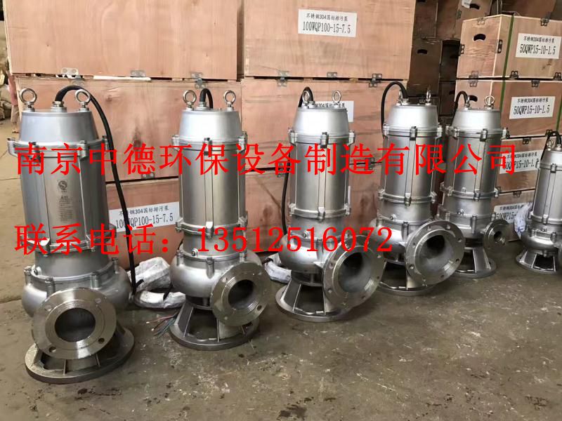 国内专业生产南京“中德”牌WQ潜水排污泵，QW污水电泵，304或316L不锈钢材质，电机功率0.75KW——7.5KW