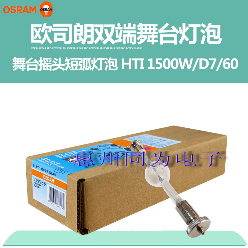 OSRAM HTI 1500W/D7/60舞台摇头 灯泡