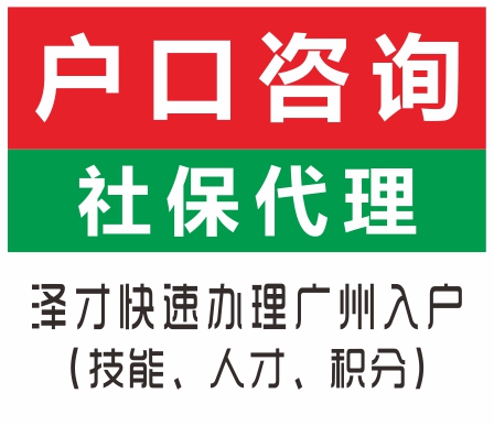 广州户口代理专业一对一服务 为孩子入户广州 低学历办理入广州