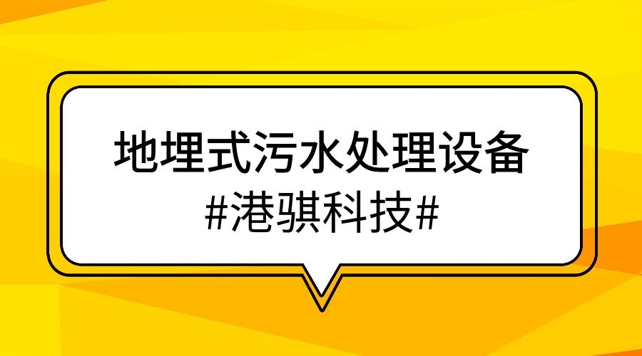 地埋式污水处理设备(图片价格品牌厂家)-港骐科技