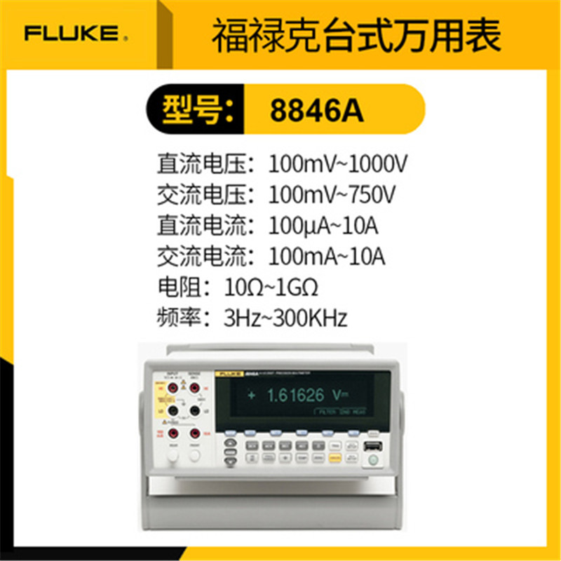 回收Fluke福禄克F8846A六位半台式精密万用表