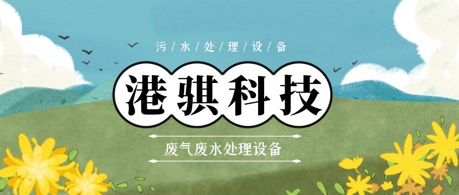 废气废水处理设备(图片价格品牌厂家)-港骐科技