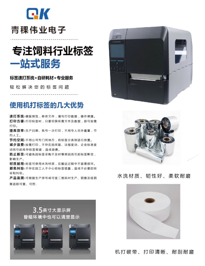 饲料标签打印机适合多种材质打印—随时打印无制作周期 成都青稞伟业专注饲料标签速打系统解决饲料企业 浪费、存货
