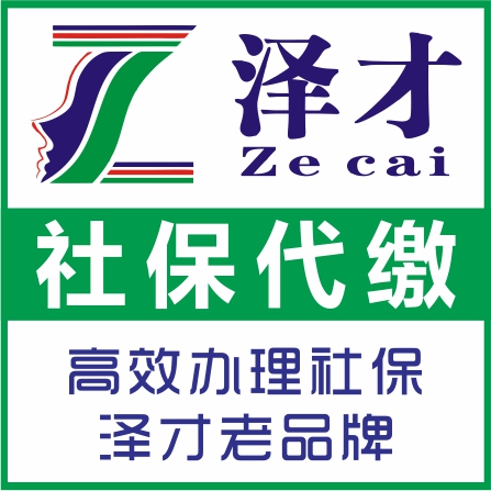 泽才广州佛山社保代缴 买房佛山广州社保代理 公司五险一金代缴