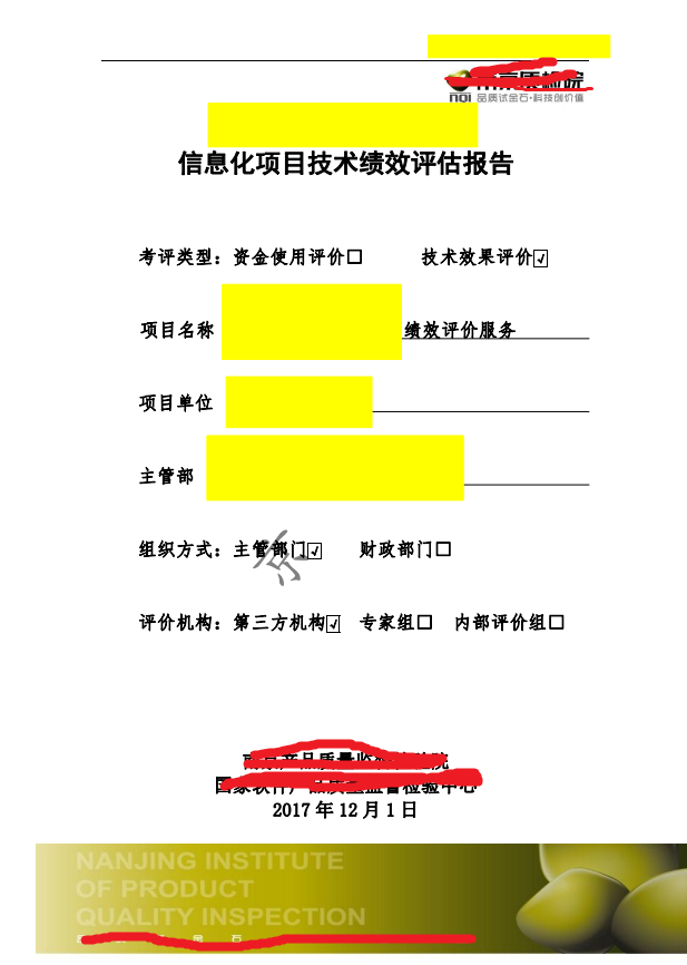 海南省信息化项目第三方绩效评估、电子政务信息系统第三方绩效评估
