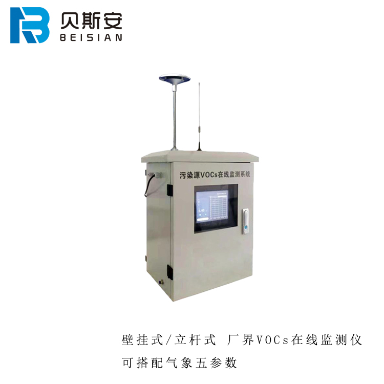 东莞VOCs实现在线监测_BSA/QT-CJVOC-100 贝斯安智能