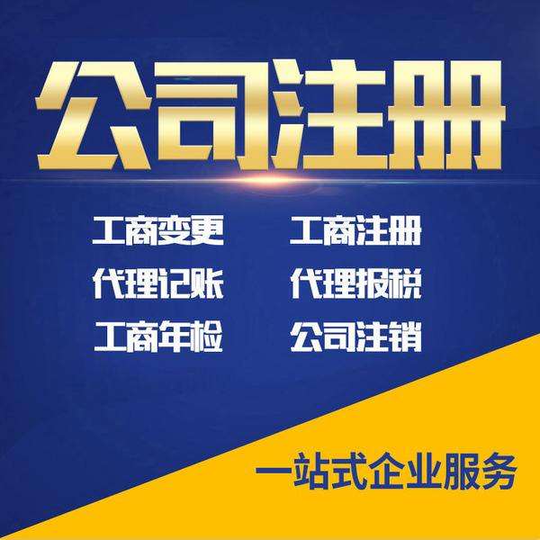 工商注册代理记账报税纳税