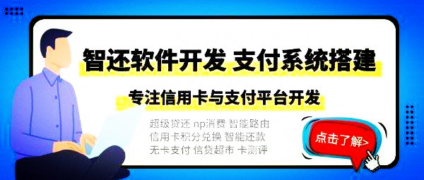 智能代还软件开发