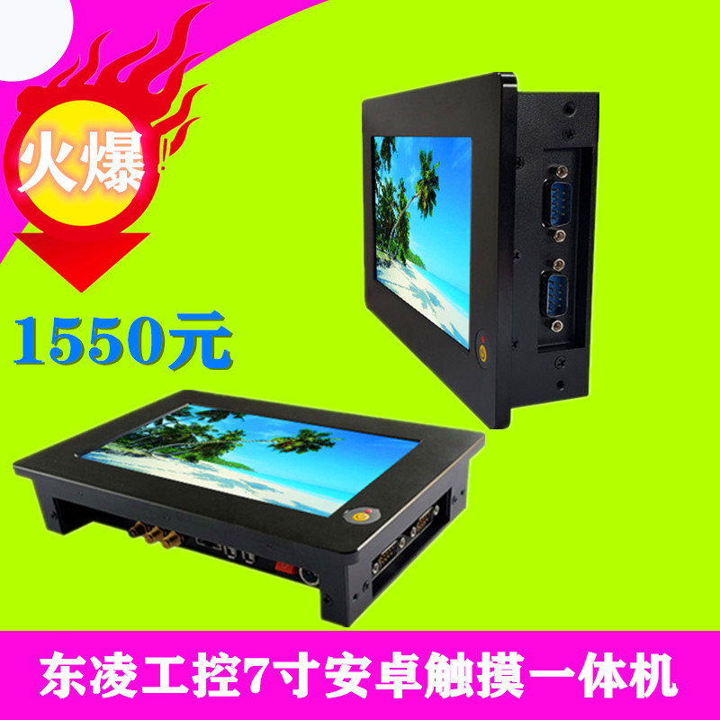 东凌工控安卓7.1.1电容屏7寸工业触摸屏来电自启