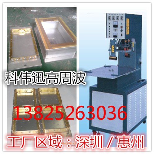 惠州龙门高周波熔接机，惠州龙门高周波熔接模具