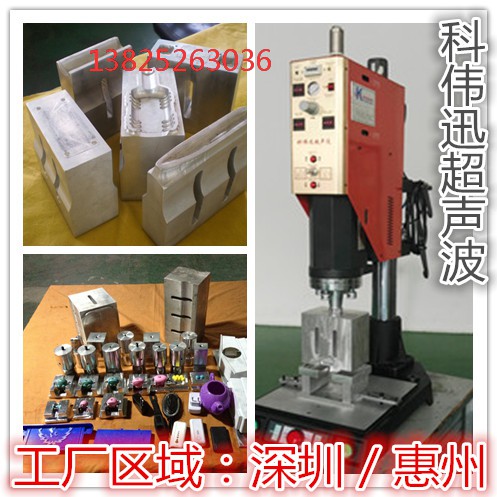 惠州仲恺塑胶压合超声波机,惠州仲恺超声波加工