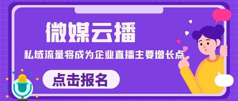 [微媒云播]私域流量将成为企业直播主要增长点