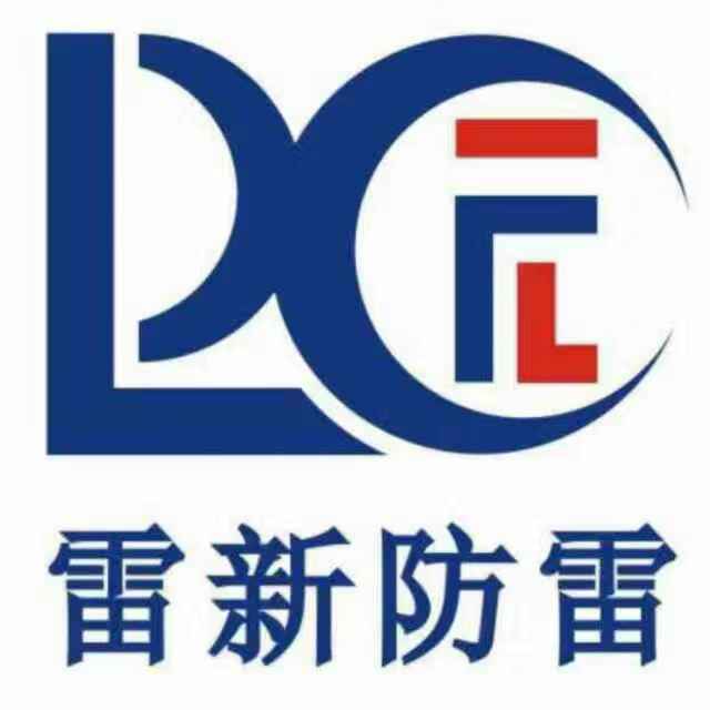 广州雷新防雷工程按装承接