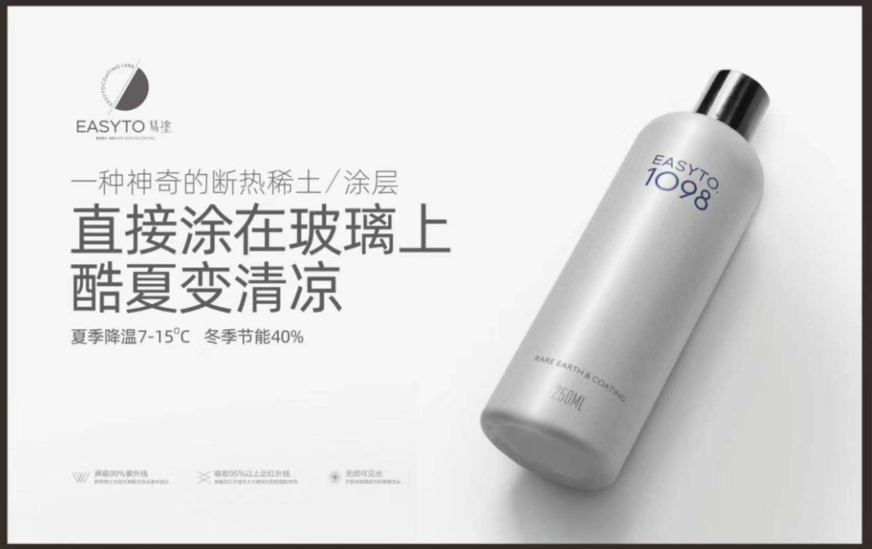 易塗断热稀土玻璃涂层，直接涂在玻璃上冬暖又夏凉
