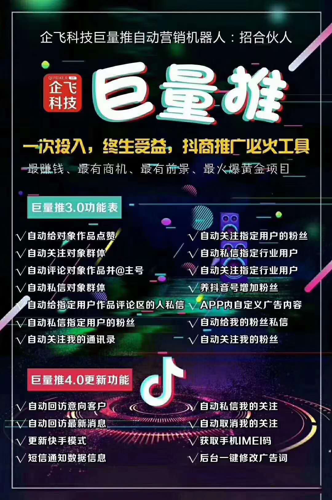 企飞科技矩阵力量自动营销软件