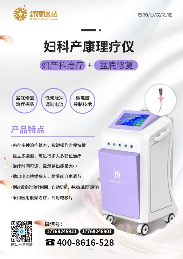 妇科产后康复理疗仪哪个好--选择纬度医械