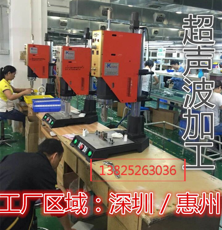 惠阳秋长超声波加工、惠阳超声波胶壳焊接加工