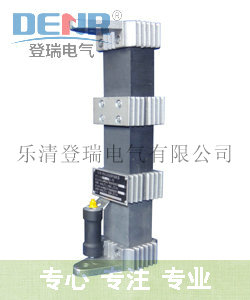 源头厂家高品质lxqii(d)高压熔断器 乐清登瑞电气介绍lxq-35一次消谐器产品