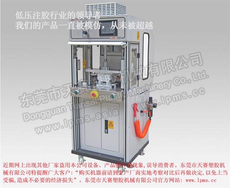 側式注膠單工位一體低壓注膠機LPMS 600