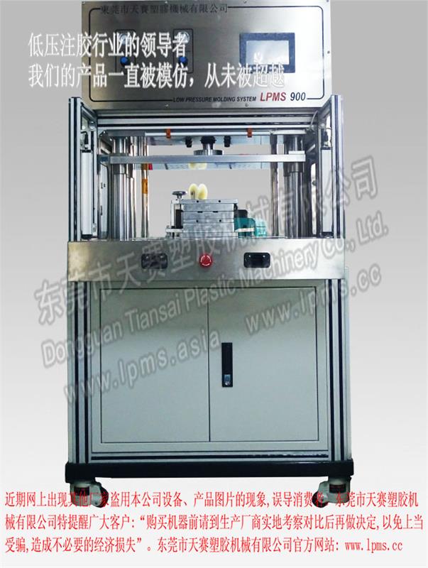 轉盤式側式注膠 速熔一體式低壓注膠機LPMS 900