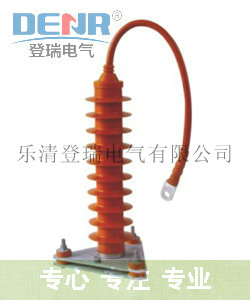 “登瑞”牌 源头厂HY5WZ-51/134Q全绝缘型氧化锌避雷器的系列产品详细介绍
