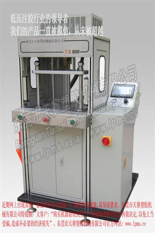 頂式注膠單工位一體式低壓注膠機T S 800
