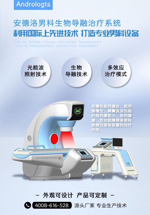 慢性前列腺炎治疗设备---纬度医械安德洛男科生物导融治疗系统