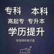 物联网专业助学自考专科本科一年半毕业学信网可查