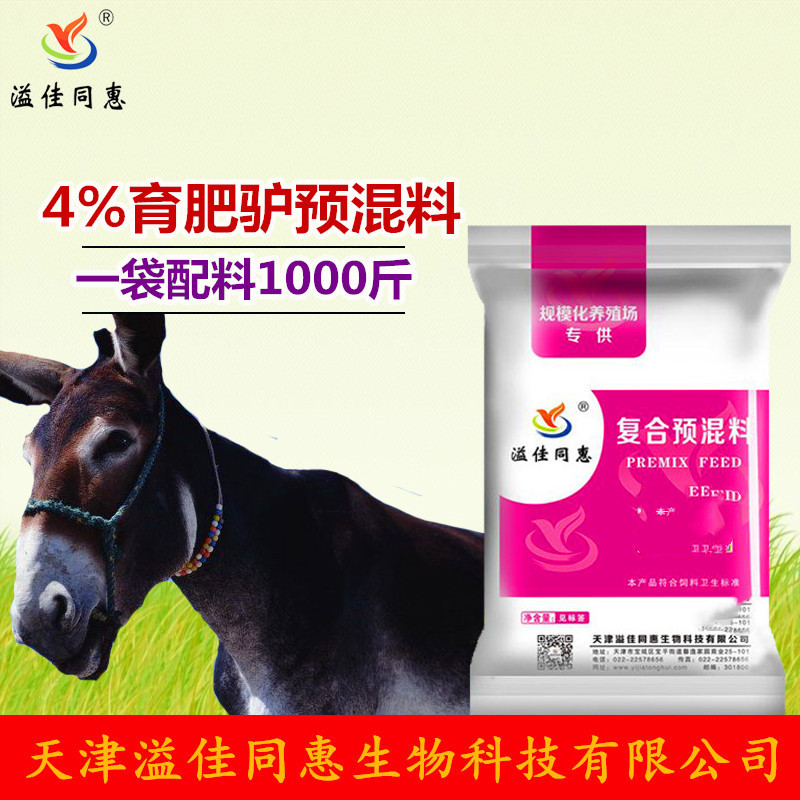 天津溢佳同惠育肥驴专用预混料