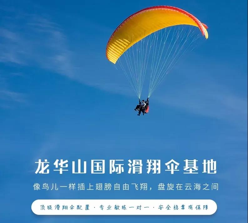 长沙龙华山国际滑翔伞基地，带您领略天空的魅力