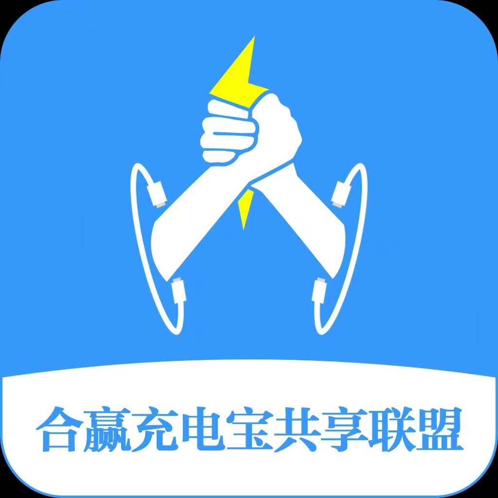 共享充电宝联盟项目