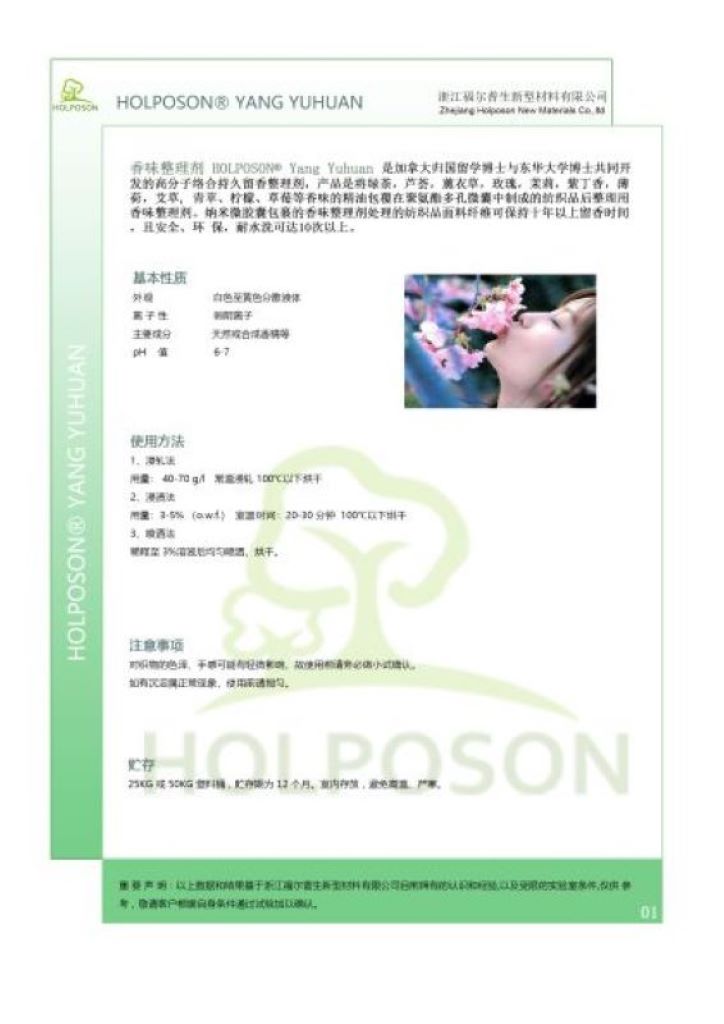 香味整理剂 纺织面料芳香剂 薄荷香味加工剂