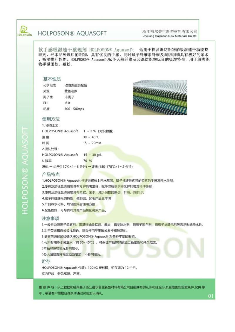 软手感吸湿速干整理剂 棉用吸湿排汗剂