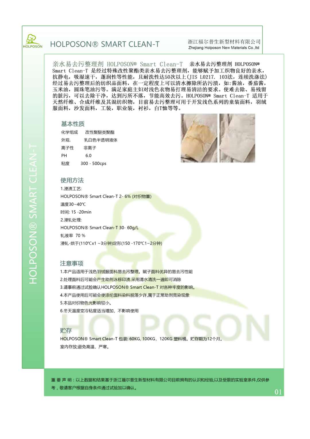 亲水易去污整理剂 纺织品面料易去污整理