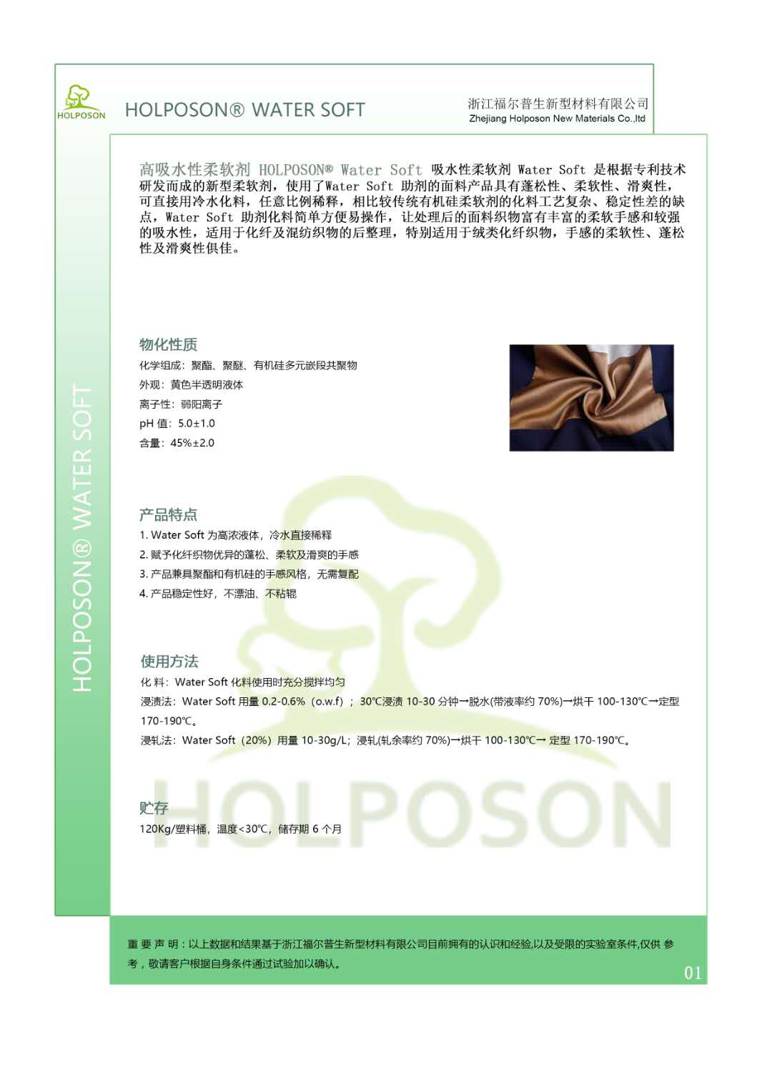 福尔普生柔软剂 高吸水性柔软剂