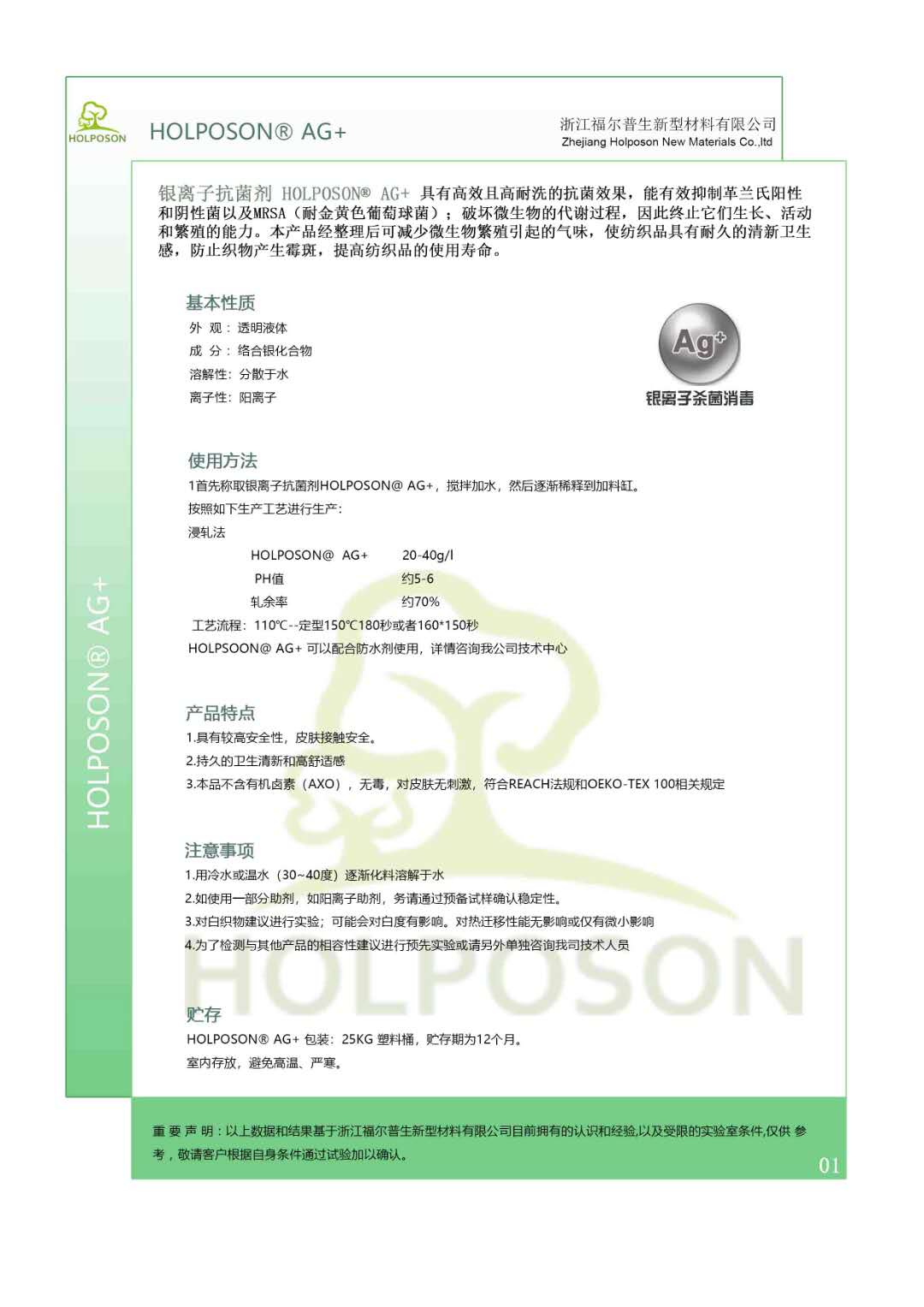 纺织品银离子抗菌剂