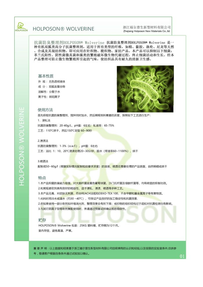 福尔普生抗菌防臭助剂 家纺面料抗菌防臭整理剂