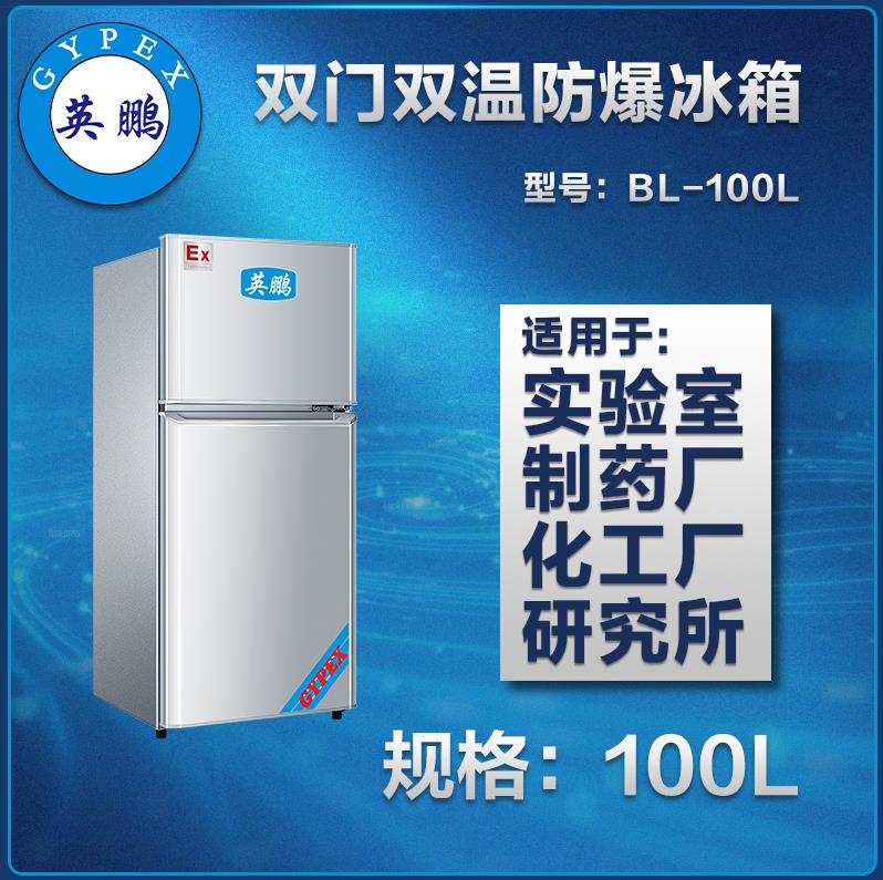 立柜式双门双温防爆冰箱 100L 上海英鹏厂家直供 制药厂 实验室 专用空调